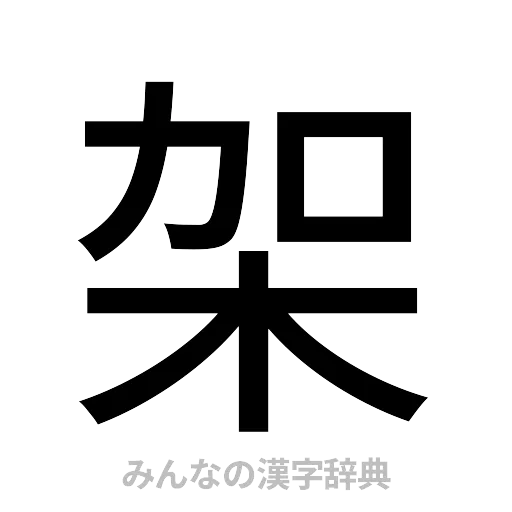 架（ゴシック体）