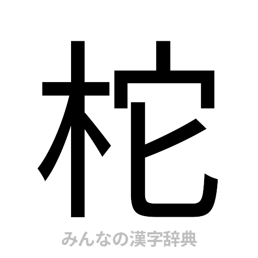 柁（ゴシック体）