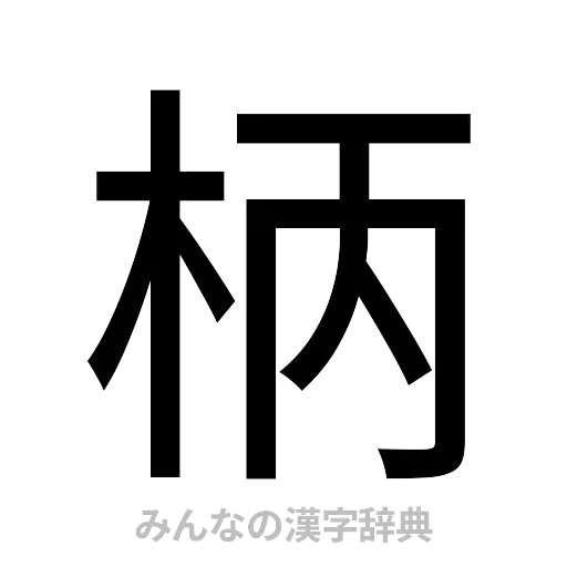 柄（ゴシック体）