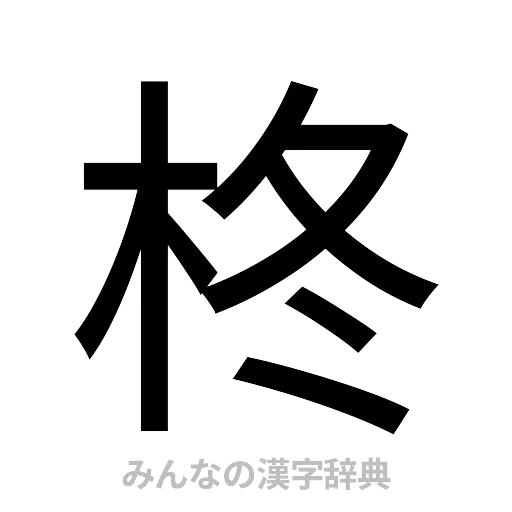 柊（ゴシック体）