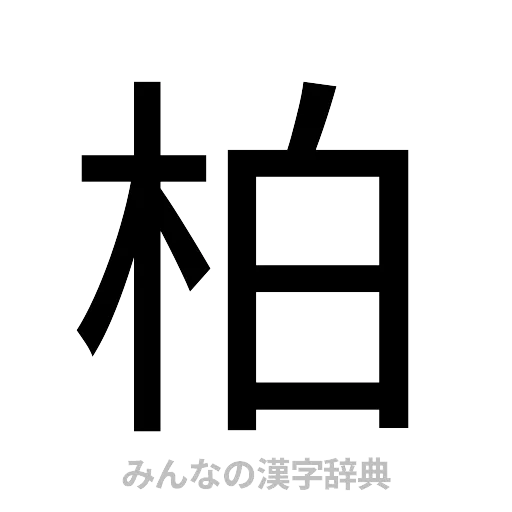 柏（ゴシック体）