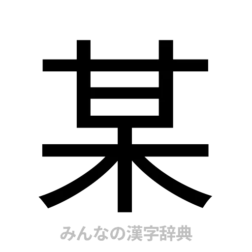 某（ゴシック体）