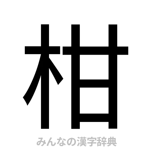 柑（ゴシック体）