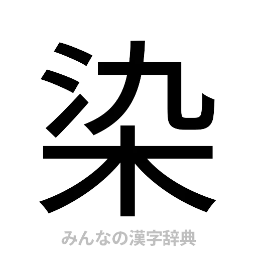 染（ゴシック体）