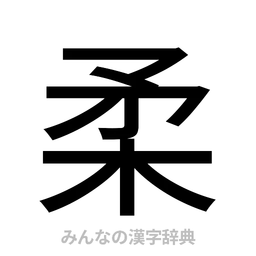 柔（ゴシック体）