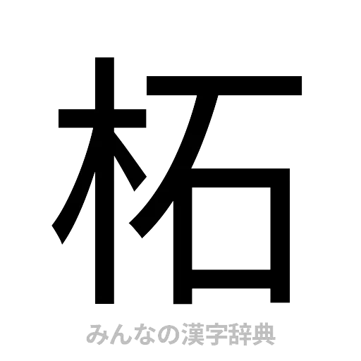 柘（ゴシック体）