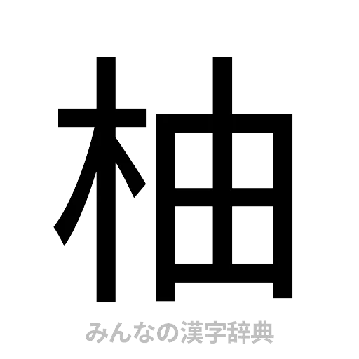 柚（ゴシック体）