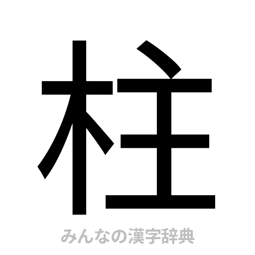 柱（ゴシック体）