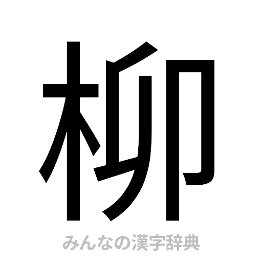 柳（ゴシック体）