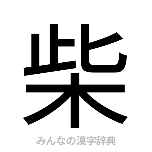 柴（ゴシック体）