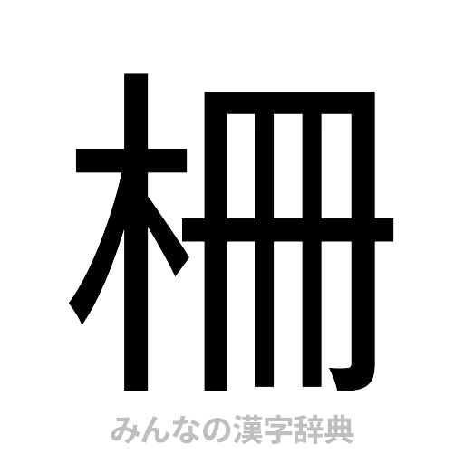 柵（ゴシック体）