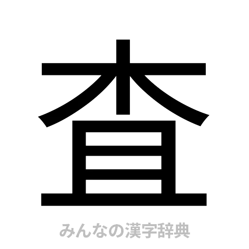 査（ゴシック体）