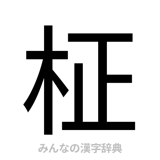 柾（ゴシック体）