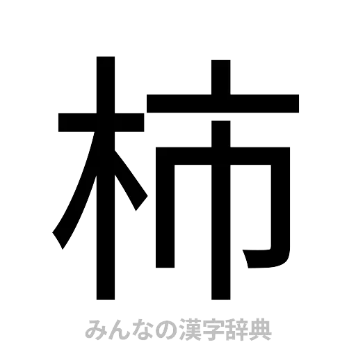 柿（ゴシック体）