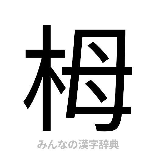 栂（ゴシック体）