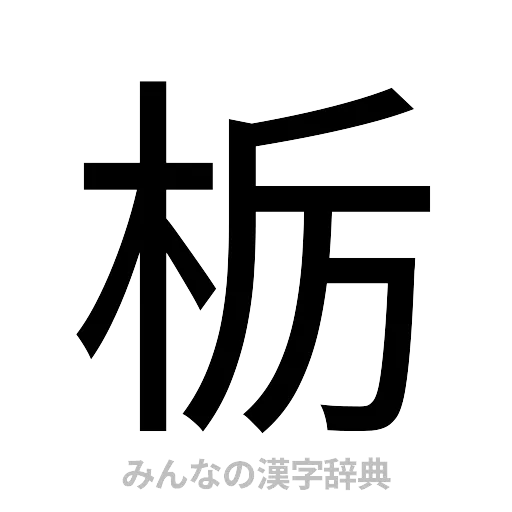 栃（ゴシック体）