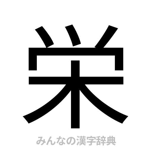 栄（ゴシック体）