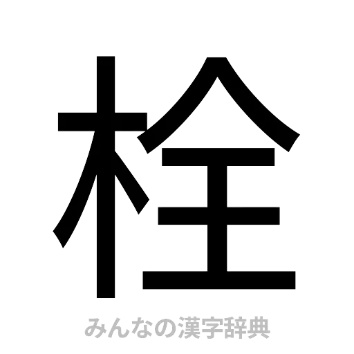 栓（ゴシック体）