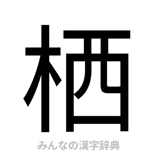 栖（ゴシック体）