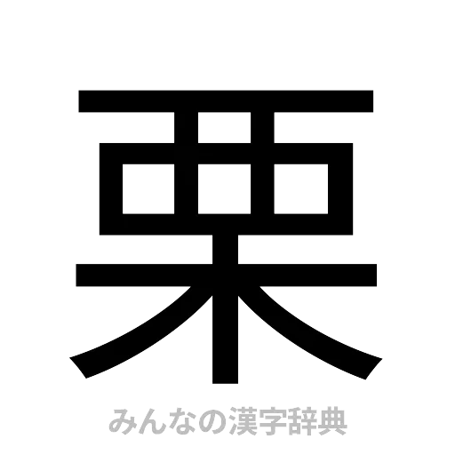 栗（ゴシック体）