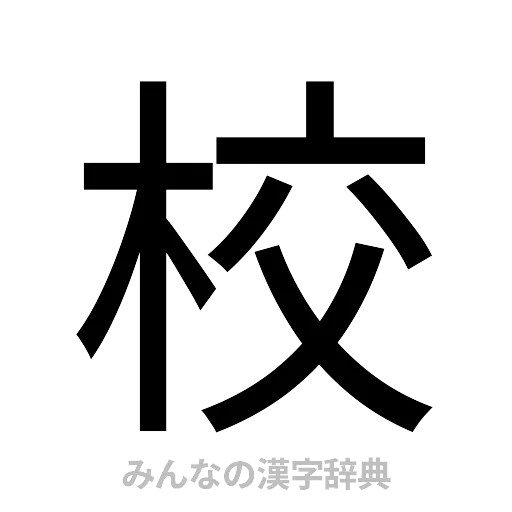 校（ゴシック体）