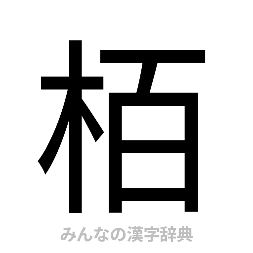 栢（ゴシック体）