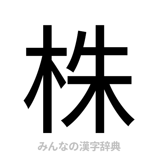 株（ゴシック体）