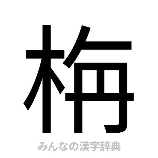 栴（ゴシック体）