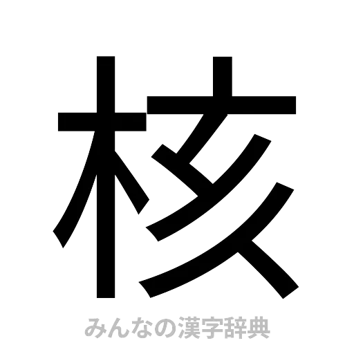 核（ゴシック体）