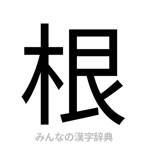 根（ゴシック体）