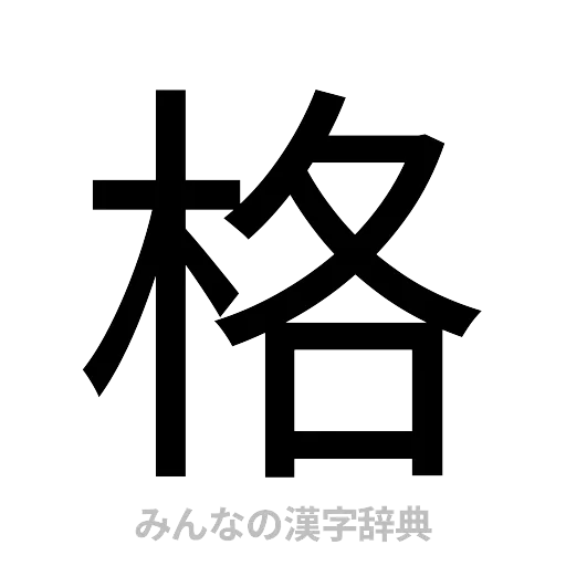 格（ゴシック体）