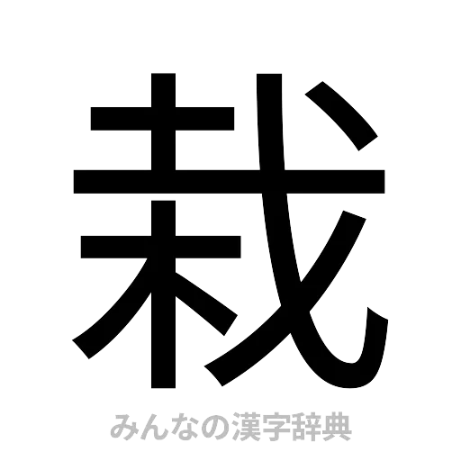 栽（ゴシック体）