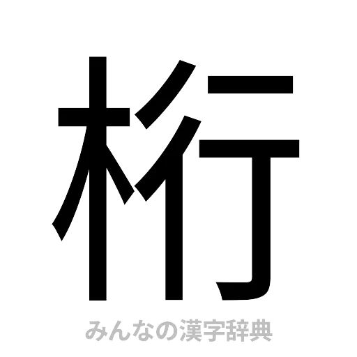 桁（ゴシック体）