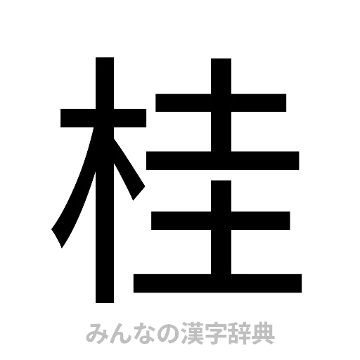 桂（ゴシック体）