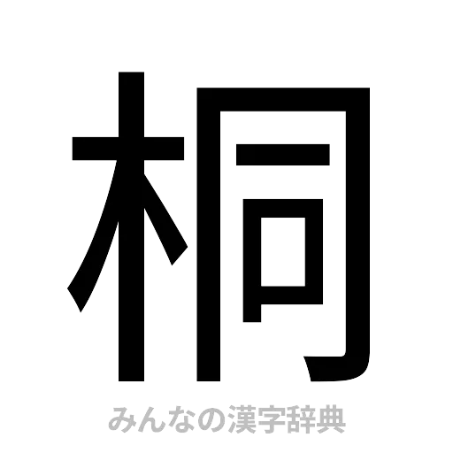 桐（ゴシック体）