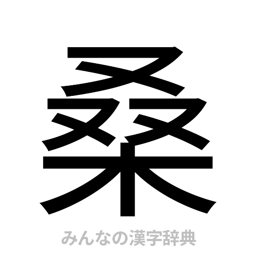 桑（ゴシック体）