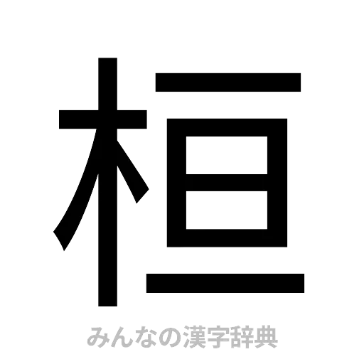 桓（ゴシック体）