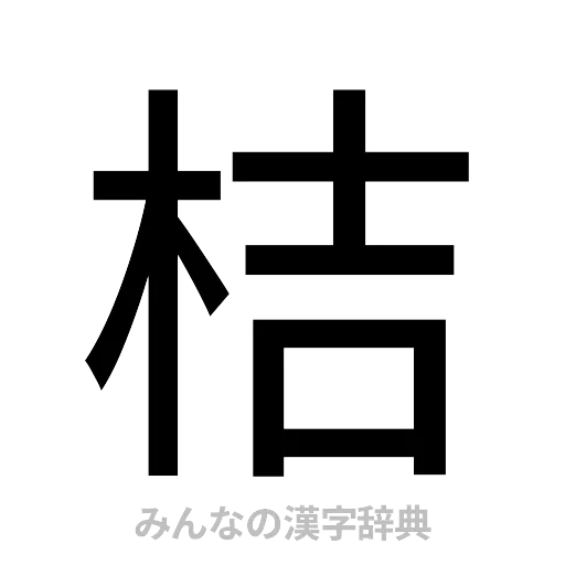 桔（ゴシック体）