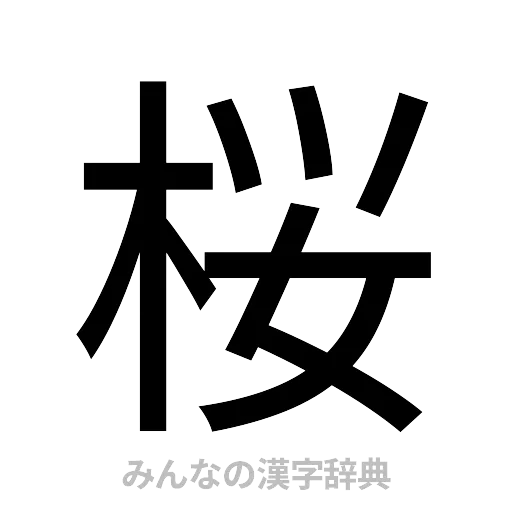 桜（ゴシック体）