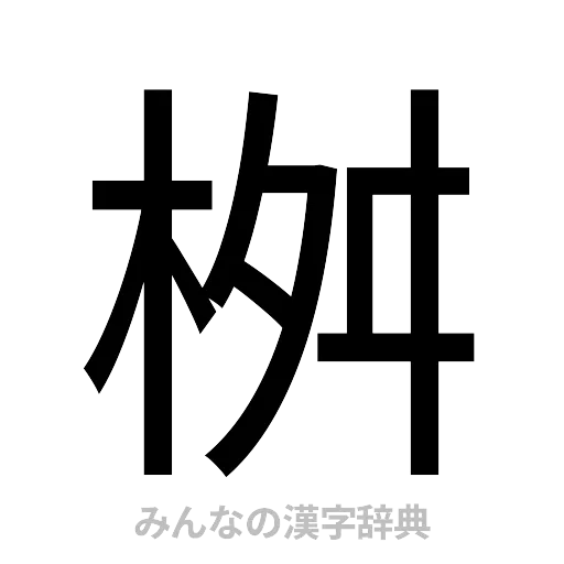 桝（ゴシック体）