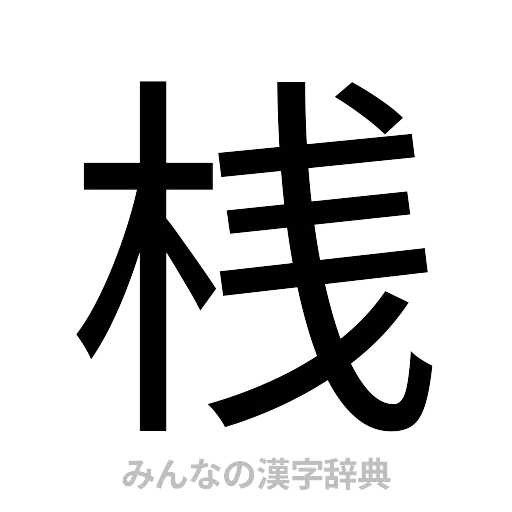 桟（ゴシック体）