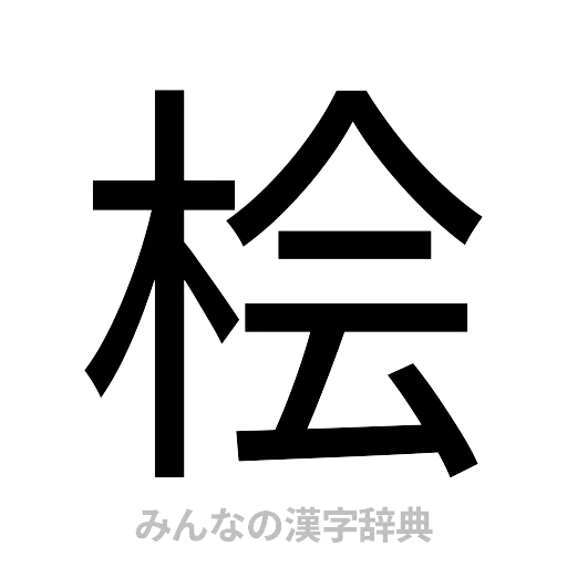 桧（ゴシック体）