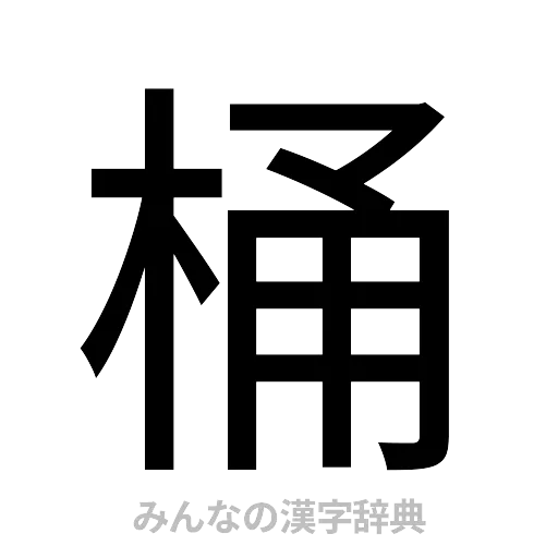 桶（ゴシック体）