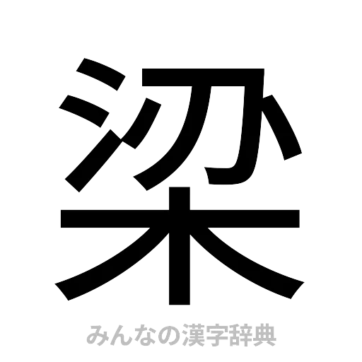 梁（ゴシック体）