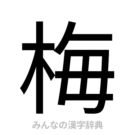 梅（ゴシック体）