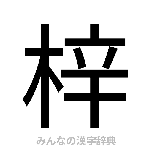 梓（ゴシック体）