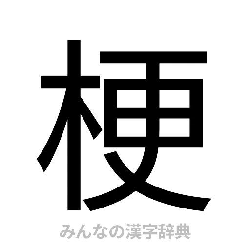 梗（ゴシック体）