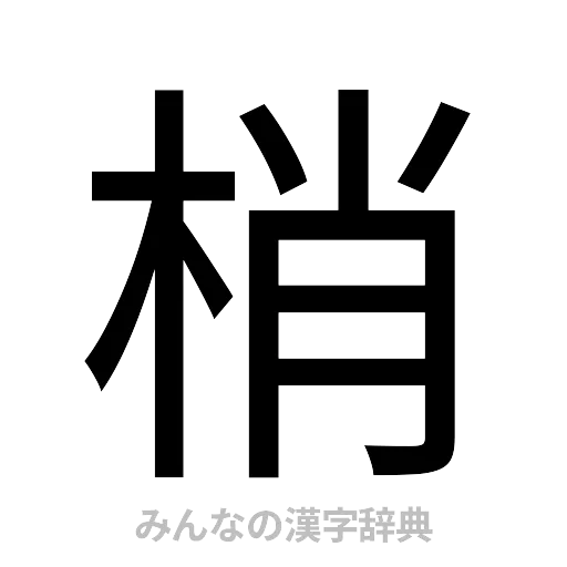 梢（ゴシック体）