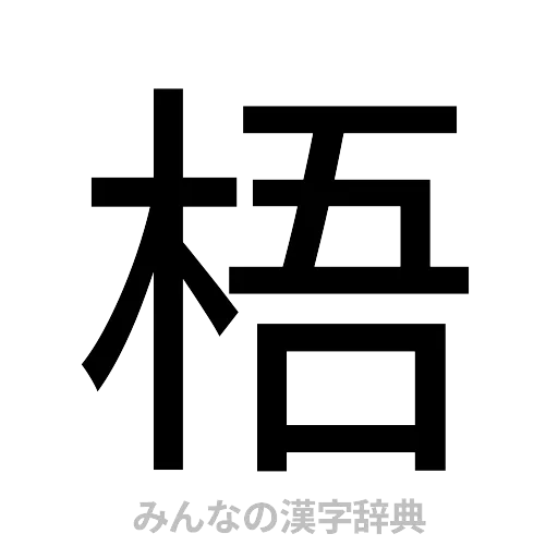 梧（ゴシック体）