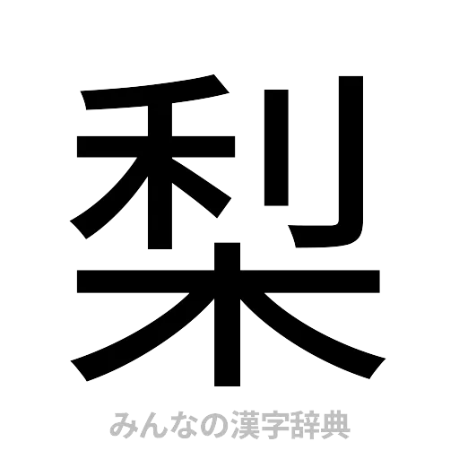 梨（ゴシック体）